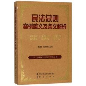 民法总则案例疏义及条文解析