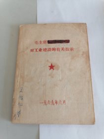 毛主席对工业建设的有关指示（1969年）