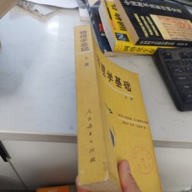 物理学基础 上册