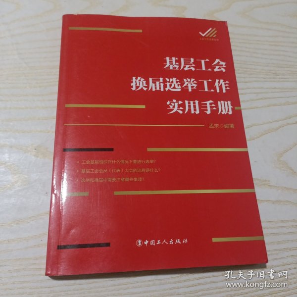 基层工会换届选举工作实用手册