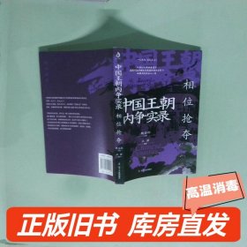 实拍图  中国王朝内争实录 相位抢夺