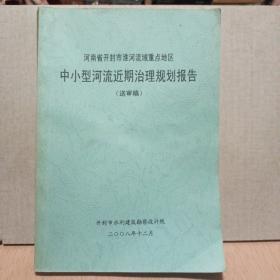 开封市淮河流域中小型河流近期治规划报告