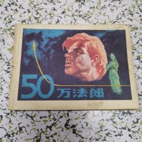 50万法郎 连环画