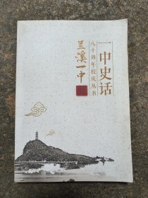 兰溪一中史话