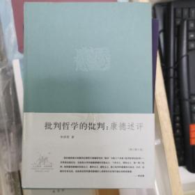 批判哲学的批判：李泽厚集