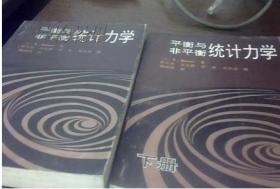 平衡与非平衡统计力学 【上下册】 此书稀缺