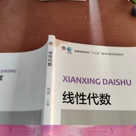 线性代数/普通高等学校“十三五”数字化建设规划教材