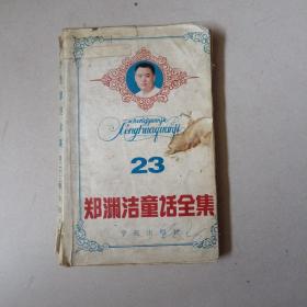 郑渊洁童话全集 23