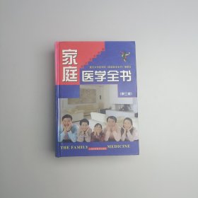 家庭医学全书（第3版）