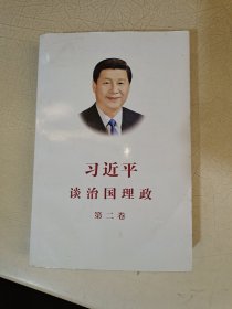 习近平谈治国理政·第二卷