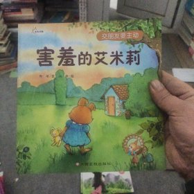 人气宝宝交往启蒙图画书：害羞的艾米莉