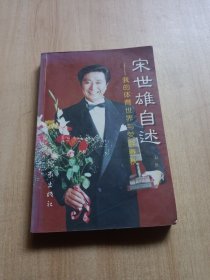 宋世雄自述-我的体育世界与荧屏春秋