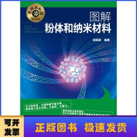 名师讲科技前沿系列--图解粉体和纳米材料