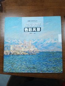 临摹大师 色彩风景