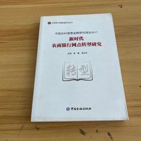 新时代农商银行网点转型研究