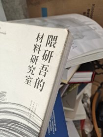 隈研吾的材料研究室