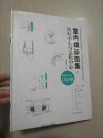 室内细部图集5 医疗中心与文化中心