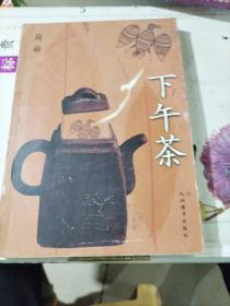 下午茶