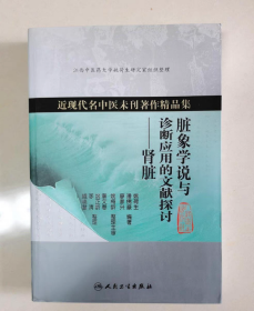 近现代名中医未刊著作精品集·脏象学说与诊断应用的文献探讨·肾脏