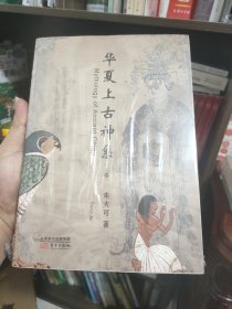 华夏上古神系(全2册)