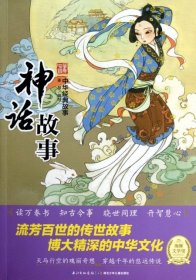 【正版新书】中华经典故事：神话故事