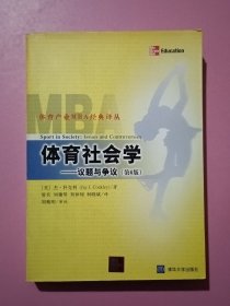 体育社会学：议题与争议:第6版