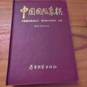 中国国际象棋1993年合订本