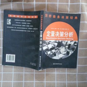 剑桥商务决策经典：定量决策分析