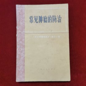 1972年《常见肿瘤的防治》（1版1印）广东人民出版社 出版