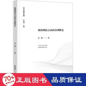 我国刑法立法的合理限定 法学理论 刘霜
