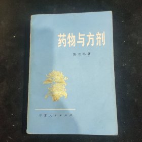 药物与方剂