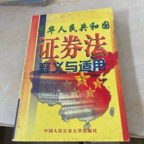 中華人民共和國證券法釋義與適用