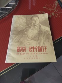 和爸爸一起坐牢的日子