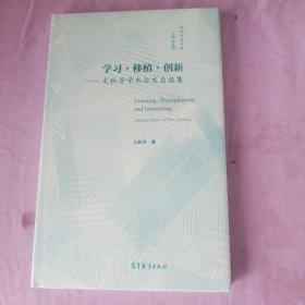 学习?移植?创新——文秋芳学术论文自选集