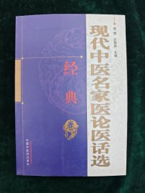 现代中医名家医论医话选（经典卷）