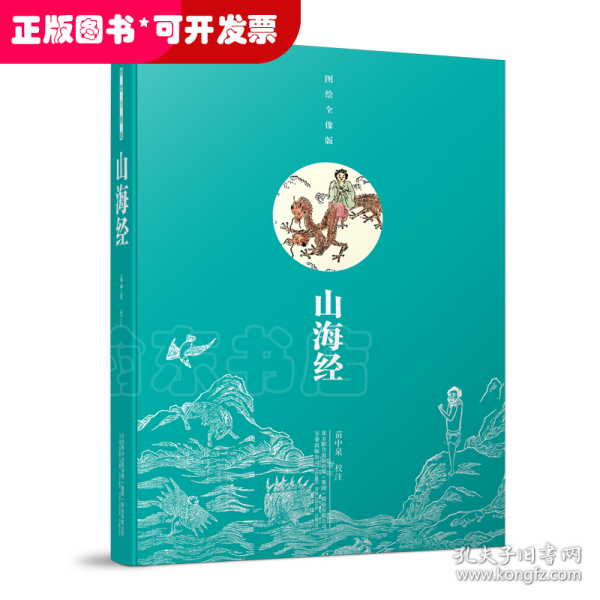 山海经（图绘全像版）