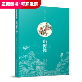 山海经（图绘全像版）