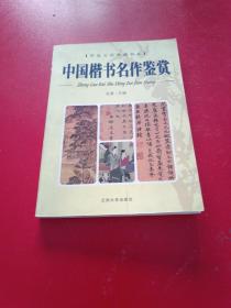 华夏文化典藏书系：中国楷书名作鉴赏