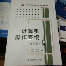 计算机操作系统（第四版）