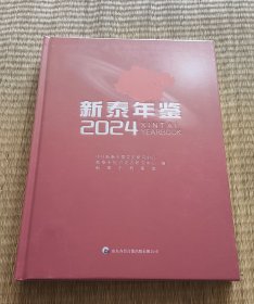 新泰年鉴 2024年 全新塑封