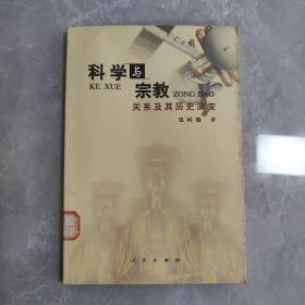 科学与宗教关系及其历史演变