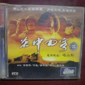 关中刀客（古装电影原装正版vCD）