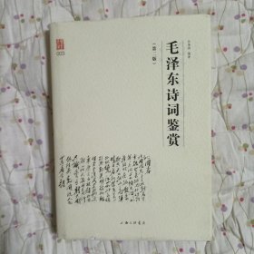 壹力文库系列：毛泽东诗词鉴赏