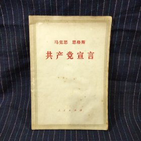 C⑨ 共产党宣言 1964第6版1印