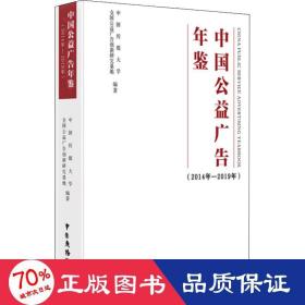 中国公益广告年鉴（2014年-2019年）