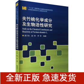 夹竹桃化学成分及生物活性研究