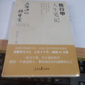 在峡江的转弯处：陈行甲人生笔记