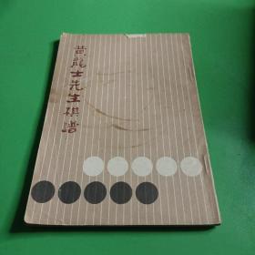 黄龙士先生棋谱