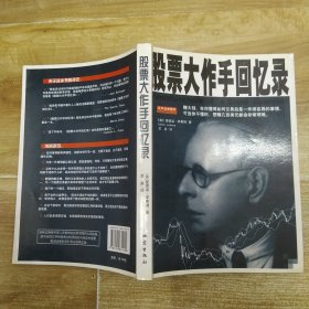 股票大作手回忆录〔85品16开2007年1版1印1万册236页23万字舵手证券图书〕58893