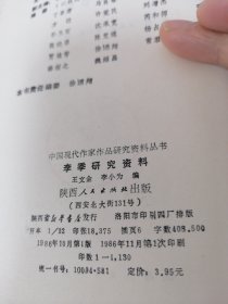 李季研究资料